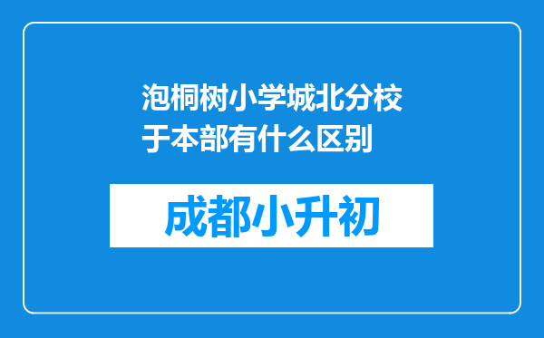 泡桐树小学城北分校于本部有什么区别