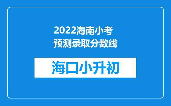 2022海南小考预测录取分数线