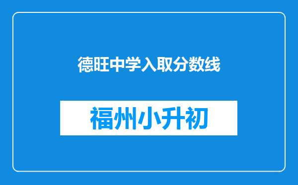 德旺中学入取分数线