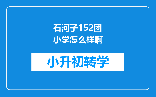 石河子152团小学怎么样啊
