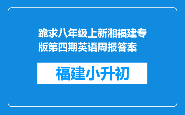 跪求八年级上新湘福建专版第四期英语周报答案