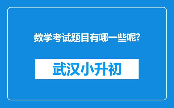 数学考试题目有哪一些呢?