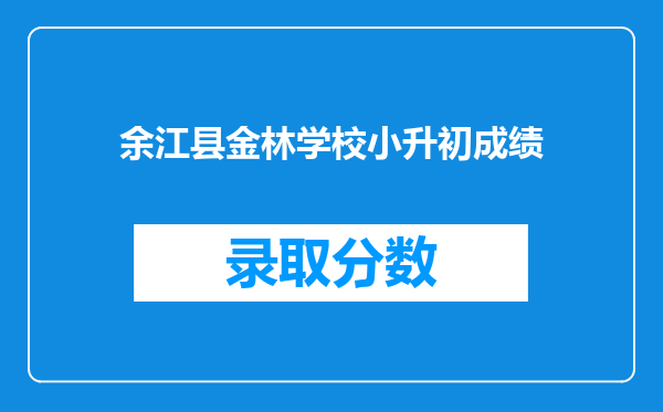 余江县金林学校小升初成绩