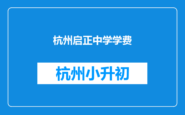 杭州启正中学学费
