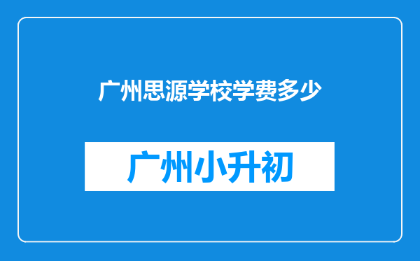 广州思源学校学费多少
