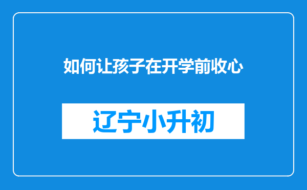 如何让孩子在开学前收心