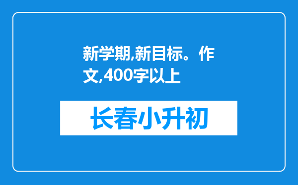 新学期,新目标。作文,400字以上