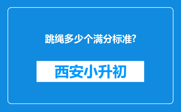 跳绳多少个满分标准?
