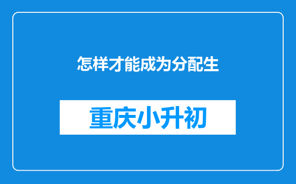 怎样才能成为分配生