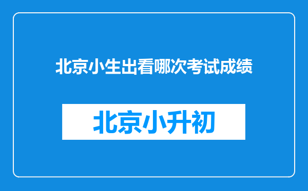 北京小生出看哪次考试成绩