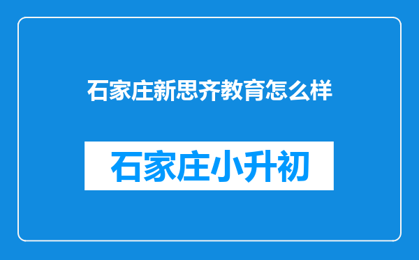 石家庄新思齐教育怎么样