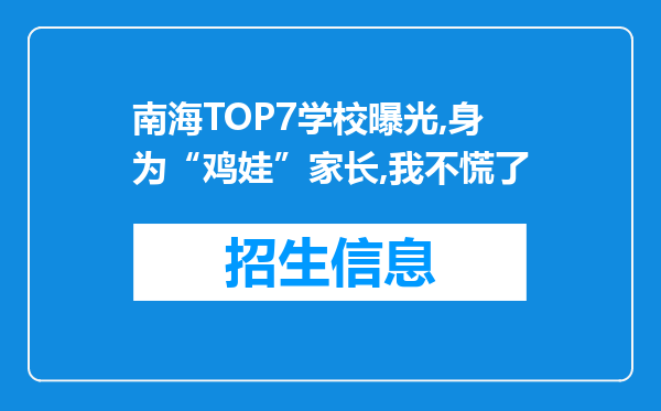 南海TOP7学校曝光,身为“鸡娃”家长,我不慌了