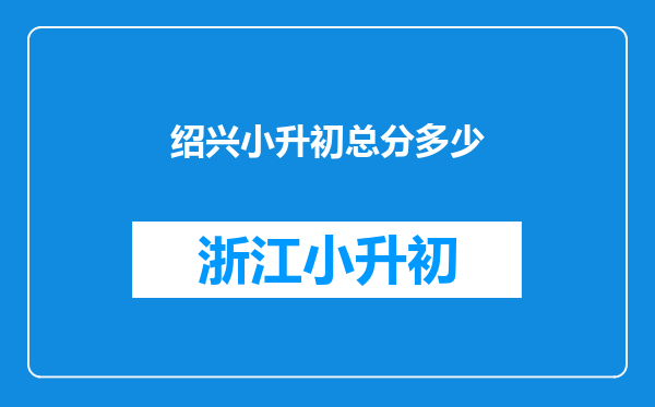 绍兴小升初总分多少