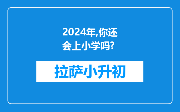 2024年,你还会上小学吗?
