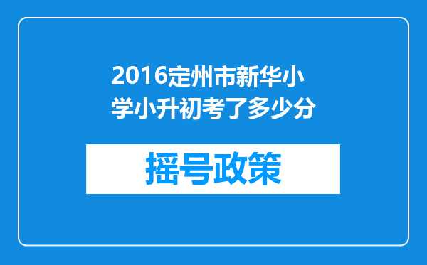2016定州市新华小学小升初考了多少分