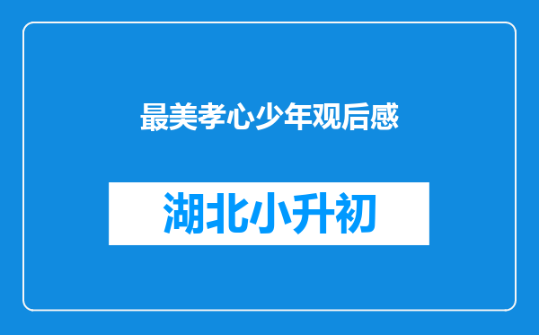 最美孝心少年观后感