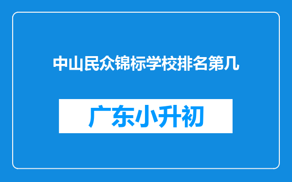 中山民众锦标学校排名第几