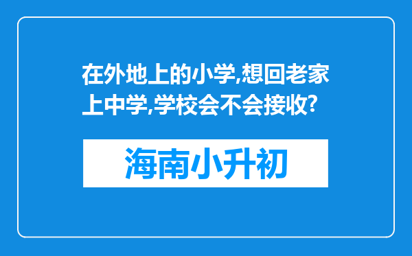 在外地上的小学,想回老家上中学,学校会不会接收?