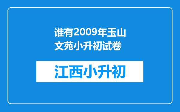 谁有2009年玉山文苑小升初试卷