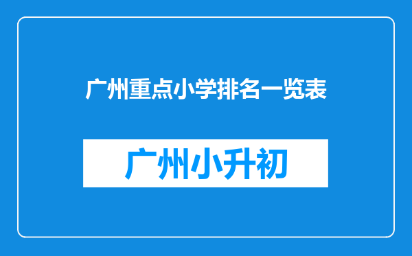 广州重点小学排名一览表