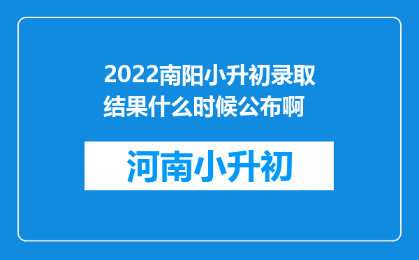 2022南阳小升初录取结果什么时候公布啊