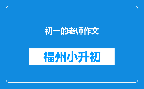 初一的老师作文