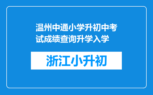 温州中通小学升初中考试成绩查询升学入学
