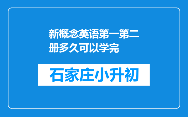 新概念英语第一第二册多久可以学完