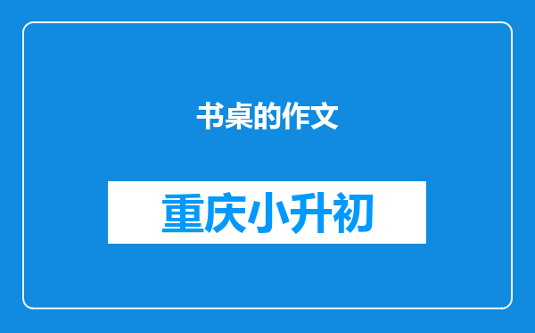 书桌的作文