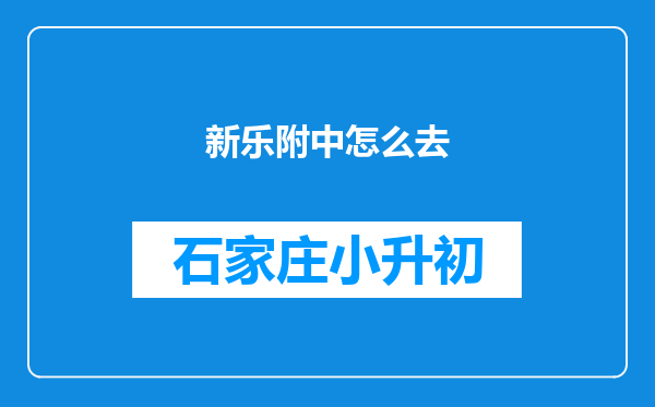 新乐附中怎么去