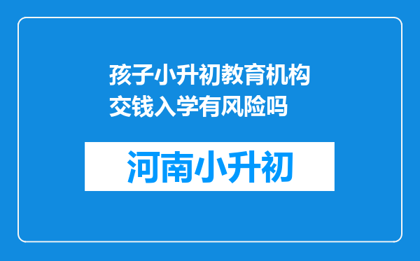 孩子小升初教育机构交钱入学有风险吗