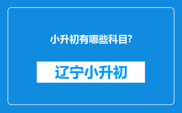 小升初有哪些科目?