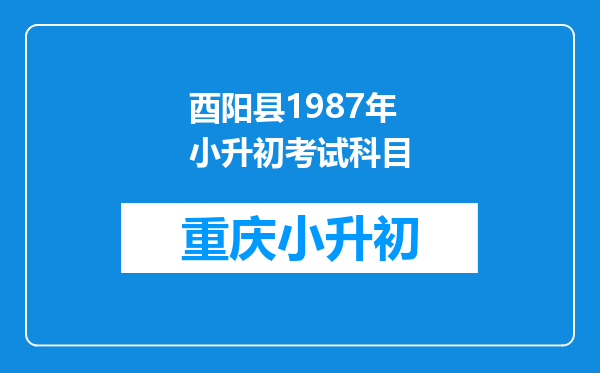 酉阳县1987年小升初考试科目