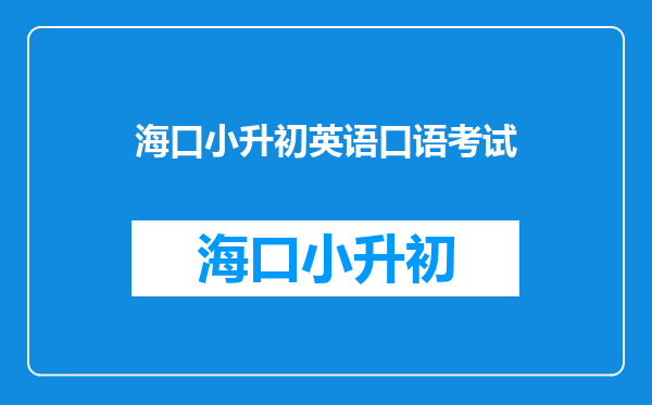 我要小升处去初中面试考试去了,请大家帮帮我一些英语问题