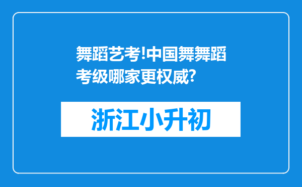 舞蹈艺考!中国舞舞蹈考级哪家更权威?