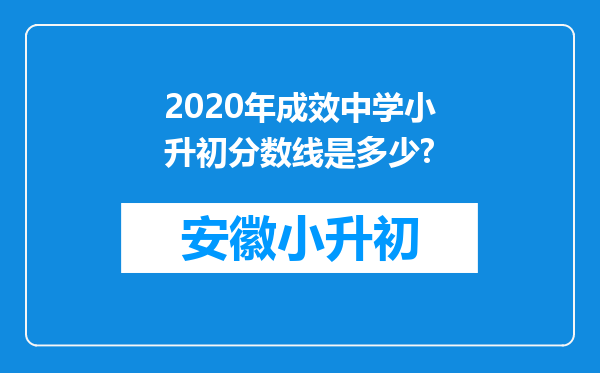 2020年成效中学小升初分数线是多少?