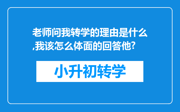 老师问我转学的理由是什么,我该怎么体面的回答他?