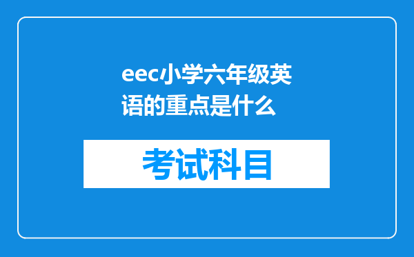 eec小学六年级英语的重点是什么