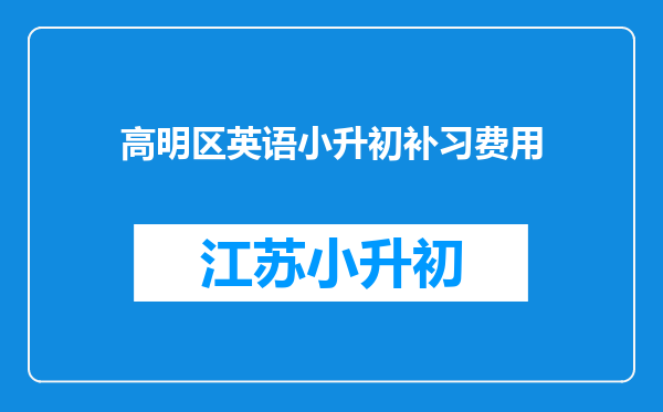 高明区英语小升初补习费用