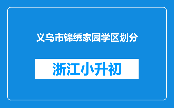义乌市锦绣家园学区划分