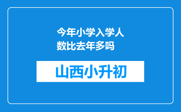 今年小学入学人数比去年多吗