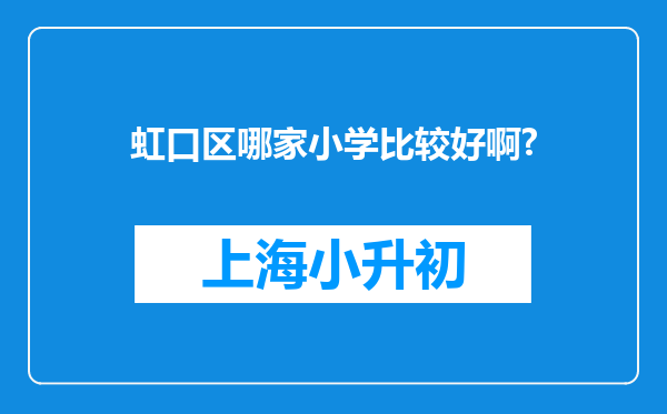 虹口区哪家小学比较好啊?