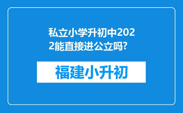 私立小学升初中2022能直接进公立吗?