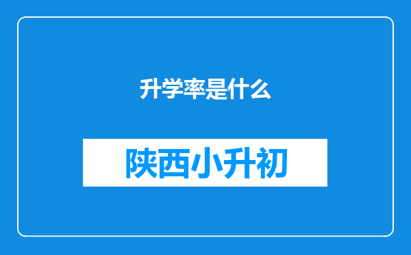 升学率是什么