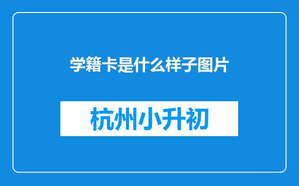 学籍卡是什么样子图片