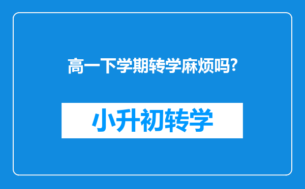 高一下学期转学麻烦吗?