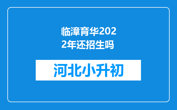 临漳育华2022年还招生吗