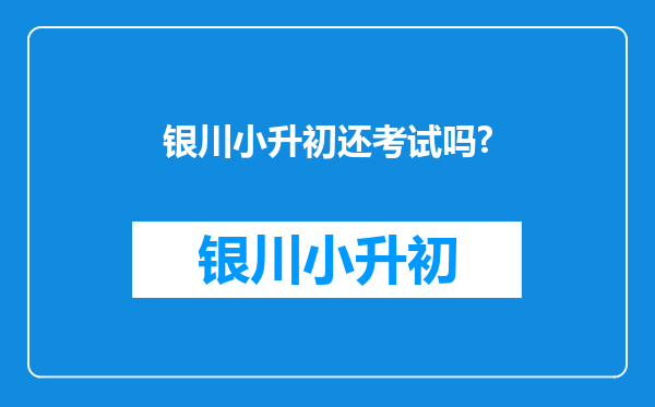 银川小升初还考试吗?