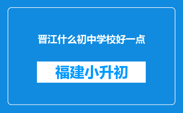 晋江什么初中学校好一点
