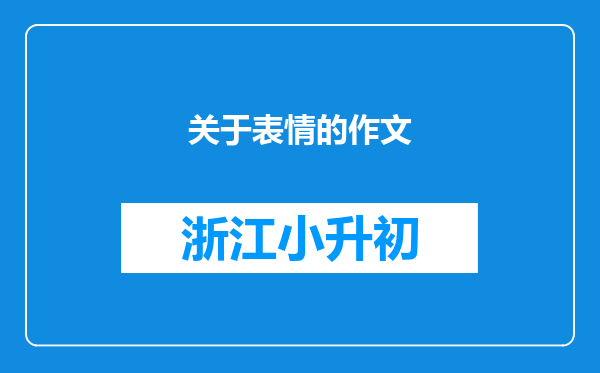 关于表情的作文